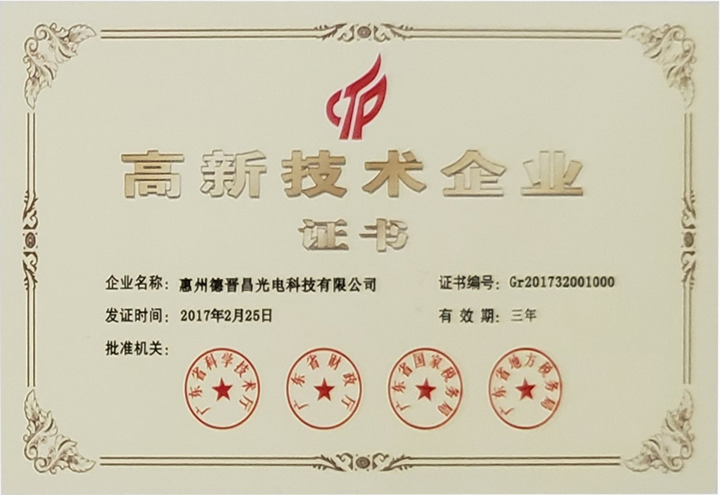 高新技术企业证书